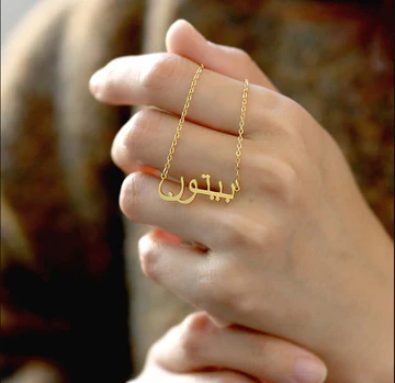 ARABIC / URDU NAME NECKLACE